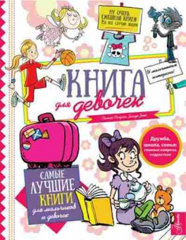 Книга Кн.ддевочек, б-10631, Баград.рф